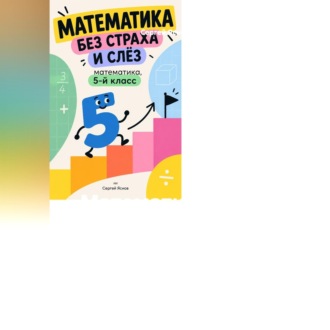 Обложка книги «Математика без страха и слёз: математика, 5-й класс»