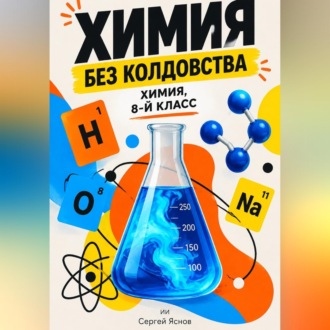 Обложка книги «Химия без колдовства: химия, 8-й класс»