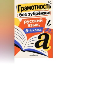 Обложка книги «Грамотность без зубрёжки: русский язык, 6-й класс»