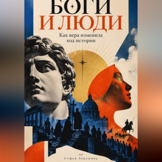 Обложка книги «Боги и люди: Как вера изменила ход истории»
