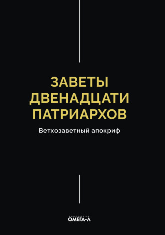 Обложка книги «Заветы двенадцати патриархов»