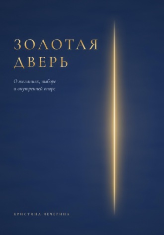 Обложка книги «Золотая дверь»