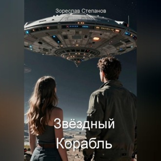 Обложка книги «Звёздный корабль»