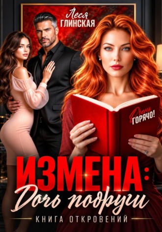 Обложка книги «Измена: Дочь подруги. Книга откровений»