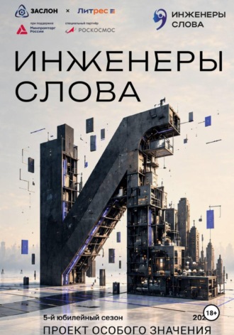 Обложка книги «Инженеры слова»