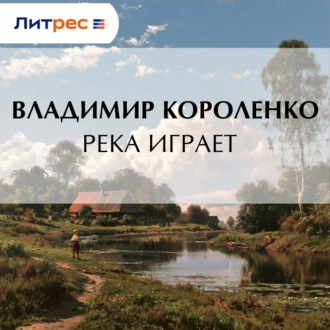 Обложка книги «Река играет»