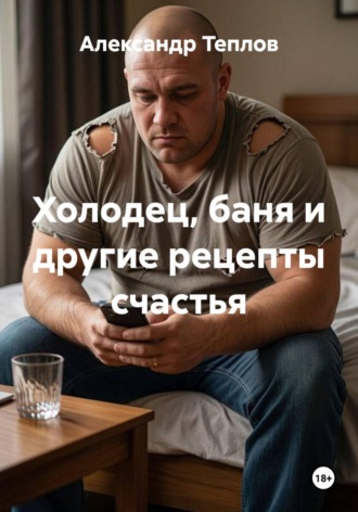 Обложка книги «Холодец, баня и другие рецепты счастья»