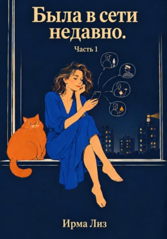 Обложка книги «Была в сети недавно. Часть 1»