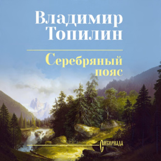 Серебряный пояс