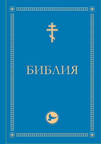 Обложка книги «Библия. Гриф РПЦ. Ветхий Завет, Новый Завет, Псалтирь. Библейские карты»