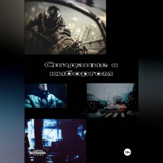 Обложка книги «Свидание с киборгом»