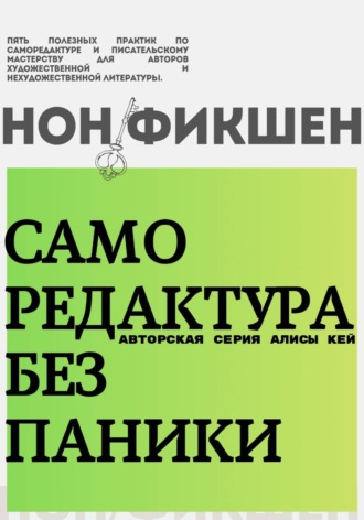 Обложка книги «Саморедактура без паники. 5 полезных практик для авторов художественной и нон-фикшен литературы!»