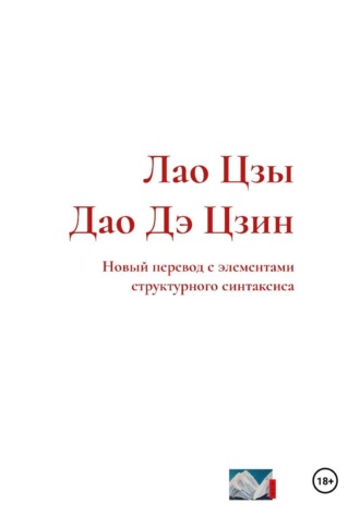 Обложка книги «Лао Цзы. Дао Дэ Цзин. Новый перевод с элементами структурного синтаксиса»