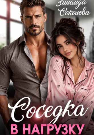 Обложка книги «Соседка в нагрузку»