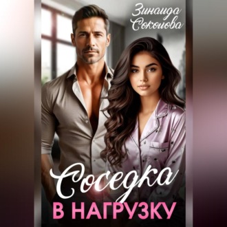 Обложка книги «Соседка в нагрузку»