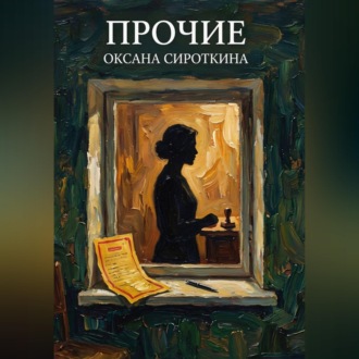 Обложка книги «Прочие»