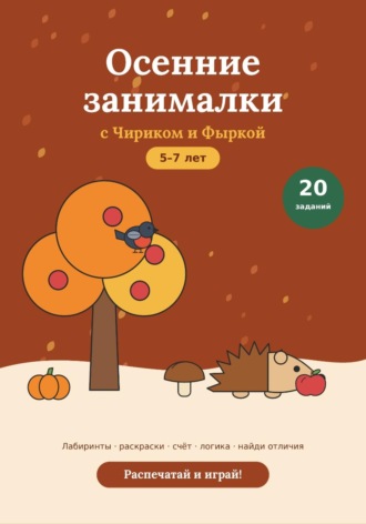 Обложка книги «Осенние развивающие задания для детей 5-7 лет, PDF»