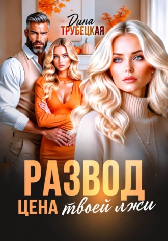Обложка книги «Развод. Цена твоей Лжи»
