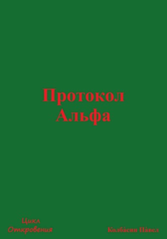 Обложка книги «Протокол Альфа»