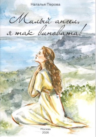 Обложка книги «Милый ангел, я так виновата!»