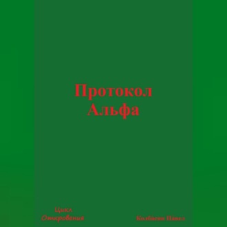 Обложка книги «Протокол Альфа»