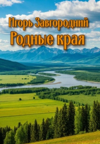 Обложка книги «Родные края»