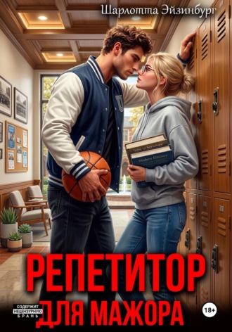 Обложка книги «Репетитор для мажора»