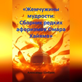 Обложка книги ««Жемчужины мудрости: Сборник редких афоризмов Омара Хайяма»»