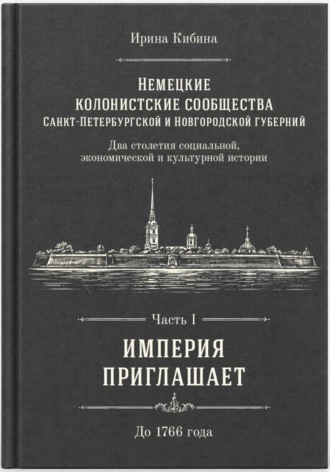 Обложка книги «Немецкие колонистские сообщества Санкт-Петербургской и Новгородской губерний. Часть 1»