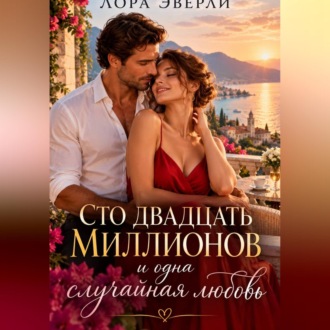 Обложка книги «Сто двадцать миллионов и одна случайная любовь»