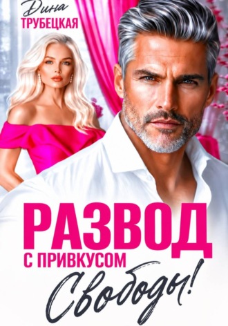Обложка книги «Развод с привкусом Свободы»