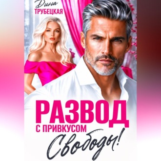 Обложка книги «Развод с привкусом Свободы»