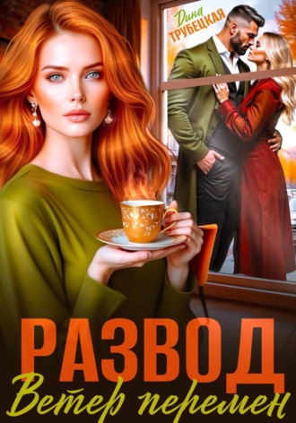 Обложка книги «Развод. Ветер перемен»