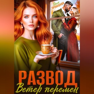 Обложка книги «Развод. Ветер перемен»