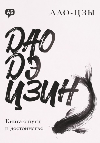 Обложка книги «Дао дэ цзин. Книга о пути и достоинстве»