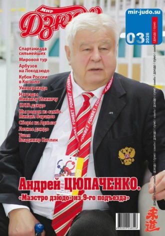 Обложка книги «Мир Дзюдо 3-2026»