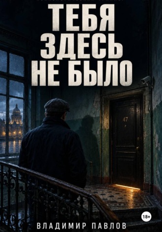 Обложка книги «Тебя здесь не было»