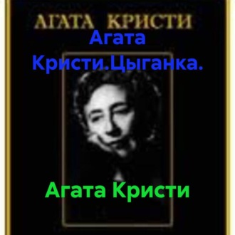 Обложка книги «Агата Кристи.Цыганка.»