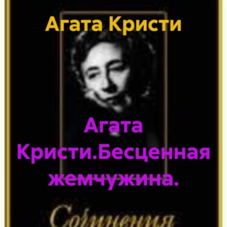 Обложка книги «Агата Кристи.Бесценная жемчужина.»