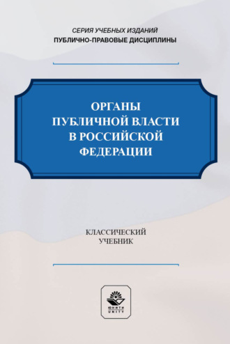 Обложка книги «Органы публичной власти в Российской Федерации. Учебник для студентов вузов, обучающихся по направлению «Юриспруденция»»