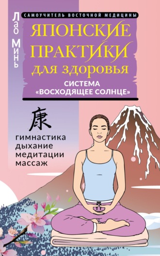 Японские практики для здоровья. Система «Восходящее Солнце»