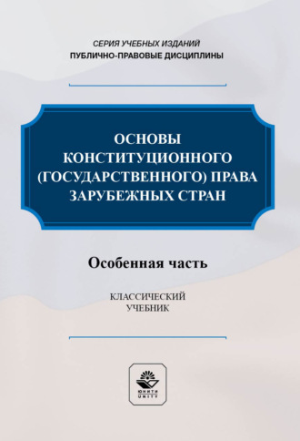 Обложка книги «Основы конституционного (государственного) права зарубежных стран. Особенная часть. Учебник для студентов вузов, обучающихся по направлению подготовки «Юриспруденция»»