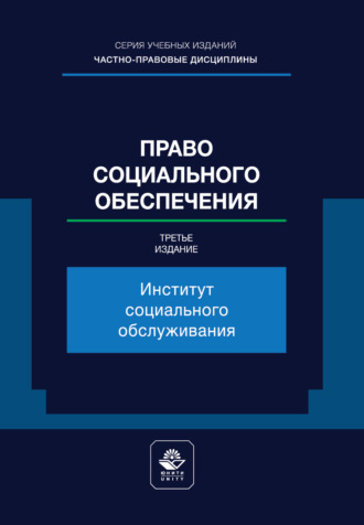 Обложка книги «Право социального обеспечения. Институт социального обслуживания. Учебное пособие для студентов вузов, обучающихся по направлению «Юриспруденция»»