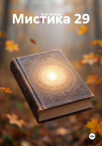 Обложка книги «Мистика 29»
