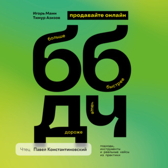 Обложка книги «Продавайте ББДЧ онлайн. Как продавать больше, быстрее, дороже и чаще онлайн»
