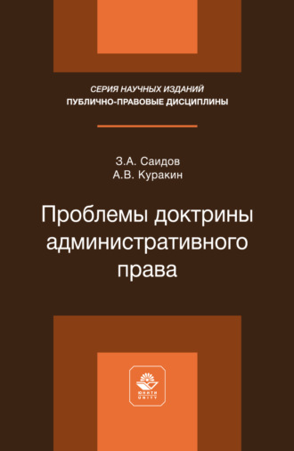 Обложка книги «Проблемы доктрины административного права. Монография»