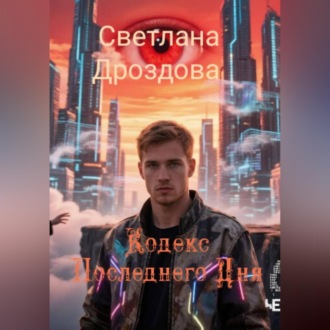 Обложка книги «Кодекс Последнего Дня»