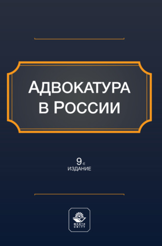 Обложка книги «Адвокатура в России. Учебное пособие для студентов вузов, обучающихся по направлению «Юриспруденция»»