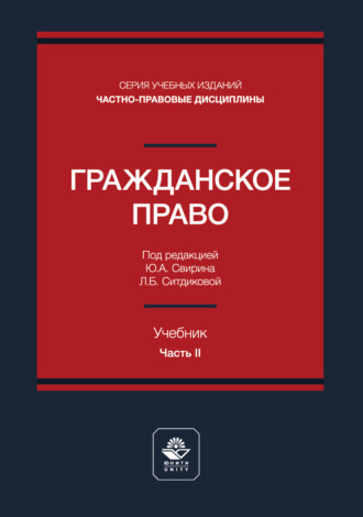 Обложка книги «Гражданское право. Часть II. Учебник для студентов вузов, обучающихся по направлению «Юриспруденция»»