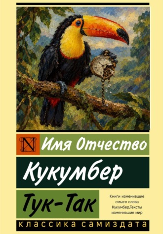 Обложка книги «Тук-Так»